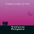 Ypogeia Revmata