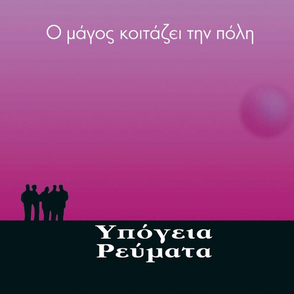 Με Αρεσει Να Μη Λεω Πολλα by Υπογεια Ρευματα on Wave