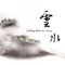 A World in a Water Drop - Luo Qi-Rui & Yang Su-Hsiung lyrics