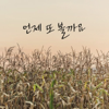 언제 또 볼까요 - =AD102=AF102