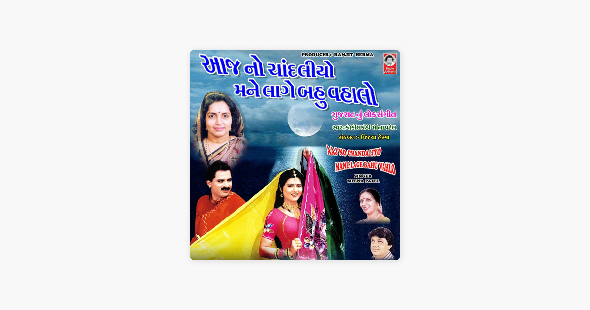 aaj no chandaliyo mane lage bahu valo mp3 aaj no chandaliyo mane lage bahu valo mp3