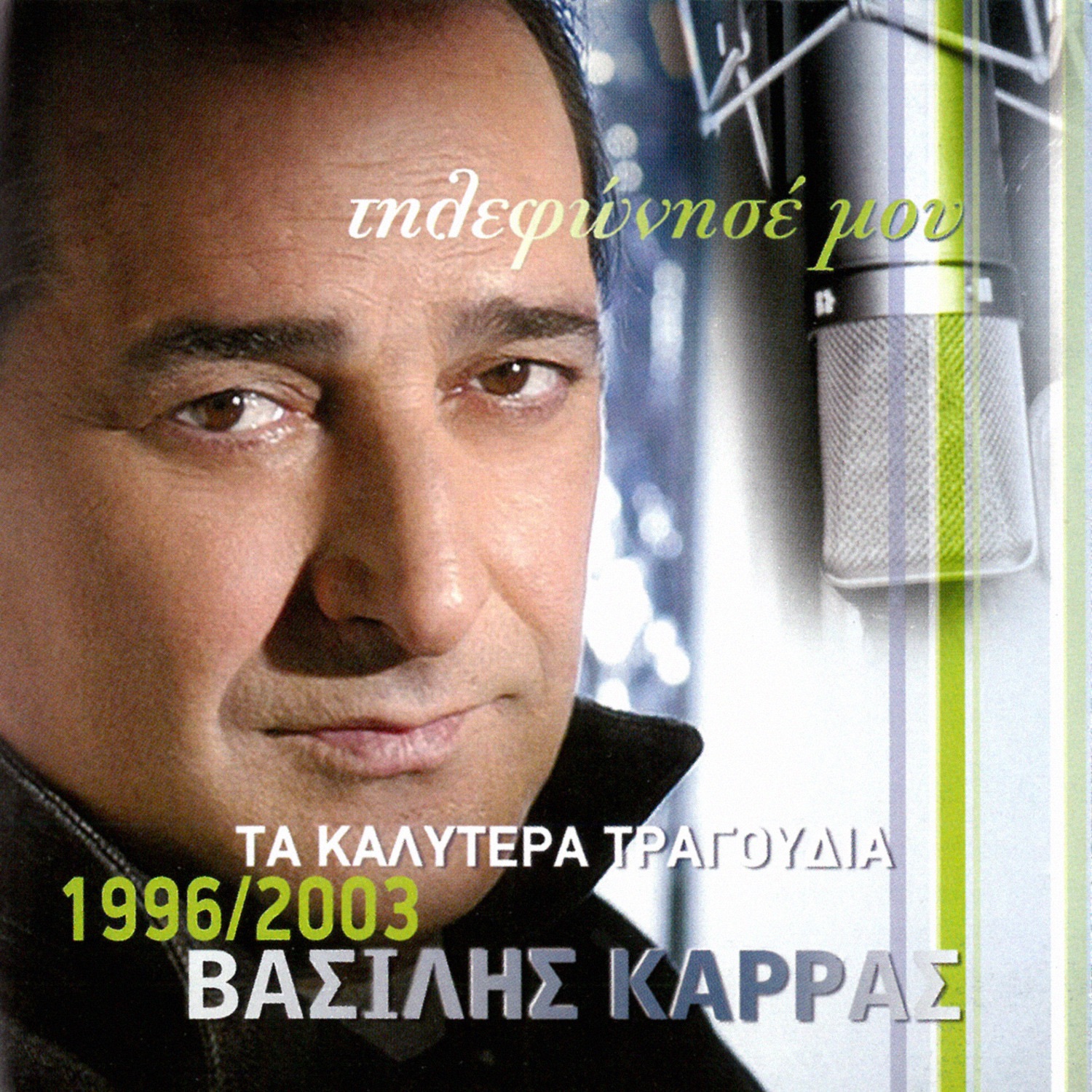 Tilefonise Mou - Ta Kalitera Tragoudia 1996-2002