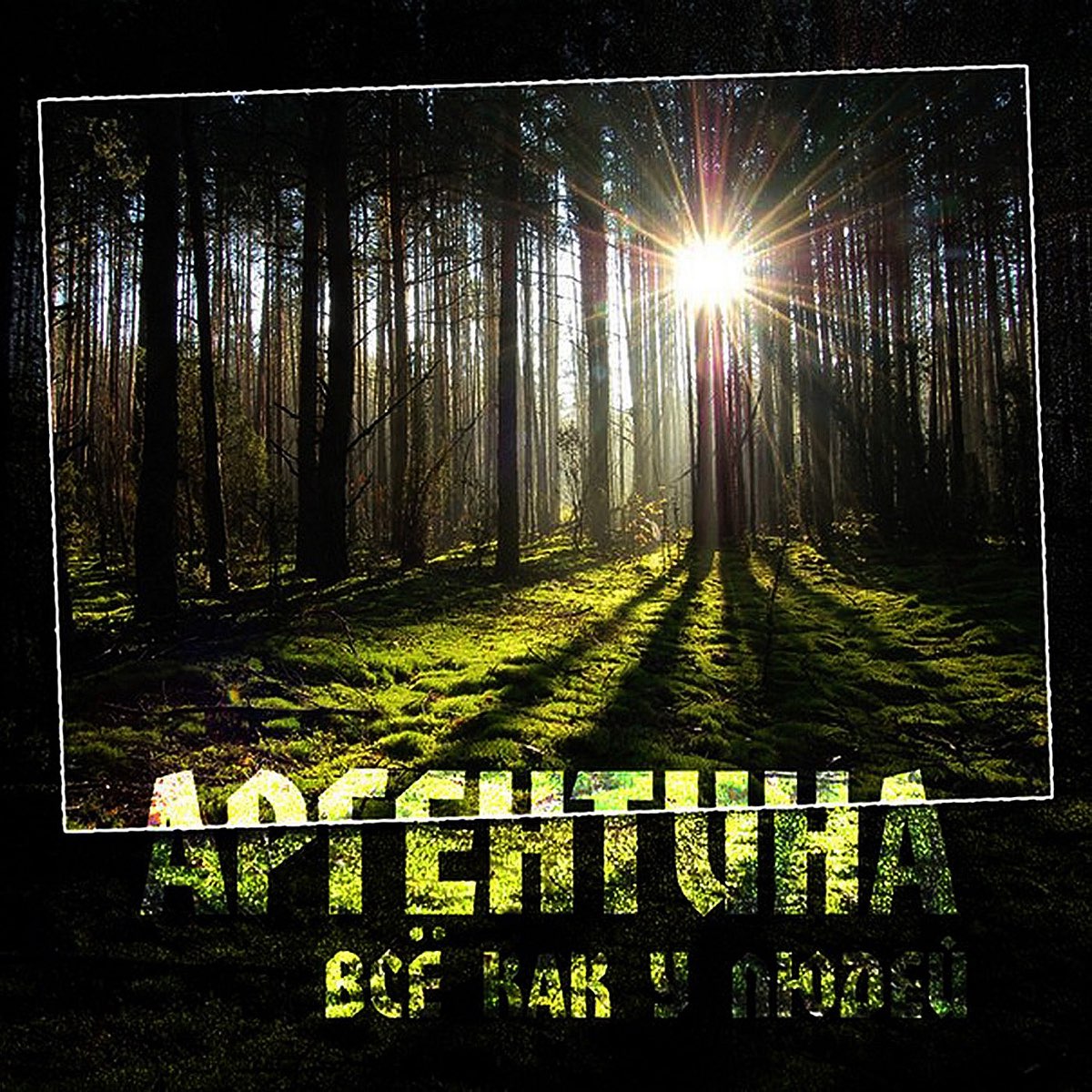 Hush feat argjentina. Аргентина все альбомы. A New Argentina Lyrics.