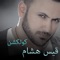 Ahebo Akther Men El Rouh - Qais Hisham lyrics