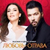 Любовь - отрава - Single