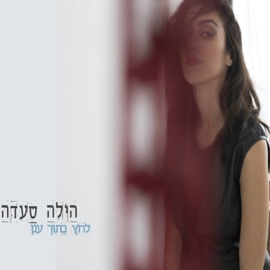 Larutz Betoch Anan Hila Saada