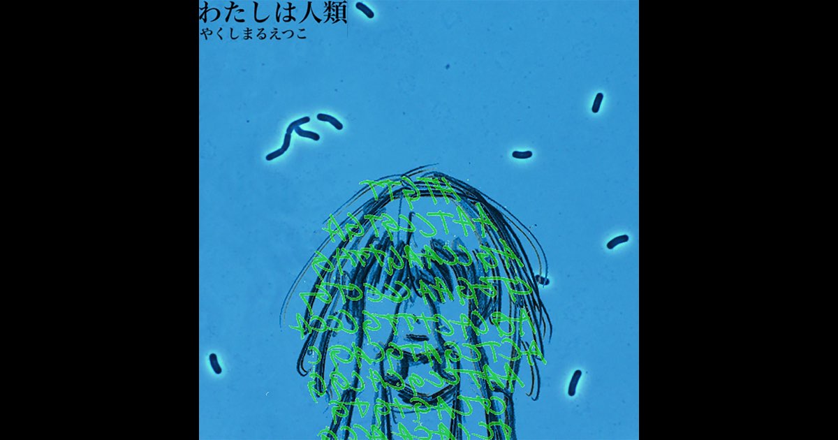 わたしは人類 - Single - やくしまるえつこのアルバム - Apple Music
