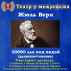 Жюль Верн: 20000 лье под водой (радиопостановка) - Театр у микрофона