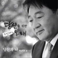 당신을 위한 두 번째 노래 - EP - 임채무