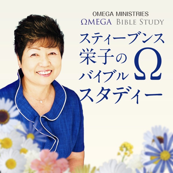 スティーブンス・栄子のオメガバイブルスタディー cover