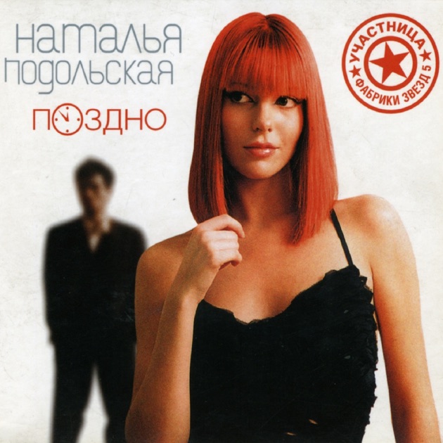 Скачать mp3 подольская поздно