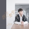 想你一整夜 - Single