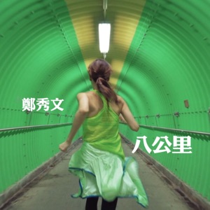 八公里 - Single