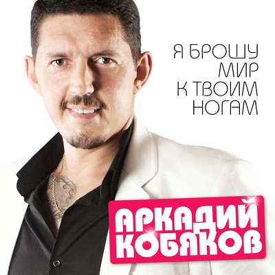 Судьбе Назло - Аркадий Кобяков | Shazam
