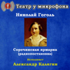 Николай Гоголь: Сорочинская ярмарка (Радиопостановка) - Театр у микрофона & Александр Калягин