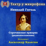 Николай Гоголь: Сорочинская ярмарка (Радиопостановка)