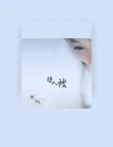 Écoutez 何杰兒, regardez des vidéoclips, lisez la biographie, consultez les dates de tournée et plus encore !