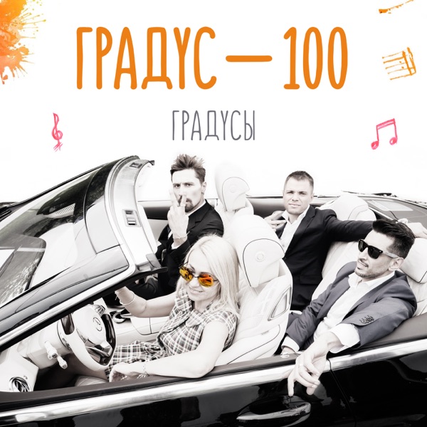 Градус 100 - Single