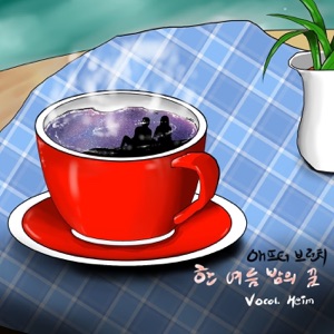 한 여름 밤의 꿈 - Single
