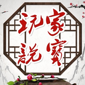 德艺双馨艺术大家-任德山【玩家说宝】