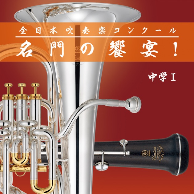 最終値 全日本吹奏楽コンクール2009 全巻セット Amazon.co.jp: 吹奏楽楽譜2009年全日本吹奏楽コンクール課題曲《〔Ⅲ