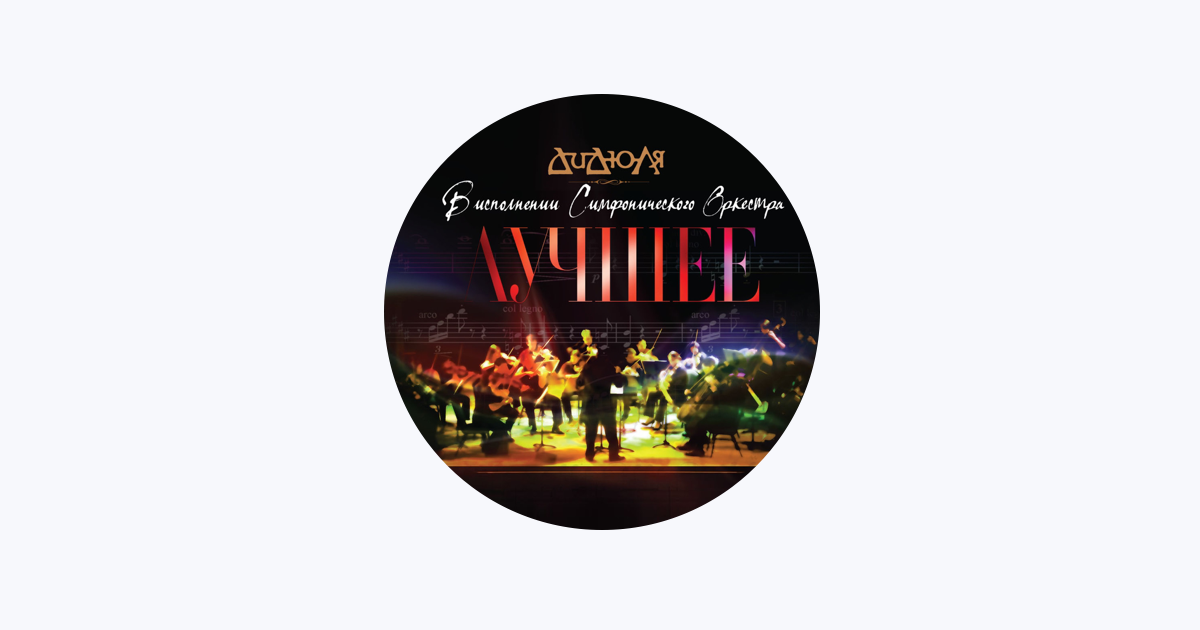 Симфонический Оркестр Ли Отта - Apple Music