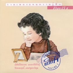 เฉลียง - ไม่รักแต่คิดถึง