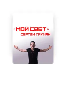 Dengarkan Сергей Урумян, tonton video musik, baca bio, lihat tanggal tur & lainnya!