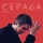 Cepasa-Loveloop