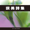 讚美詩集 (六) - 臺灣福音書房