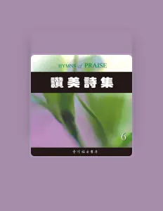 收听 台湾福音书房、观看音乐视频、阅读小传、查看巡演日期等 ！