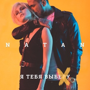 Natan Я тебя выберу