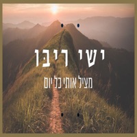 מציל אותי כל יום - Single - Ishay Ribo