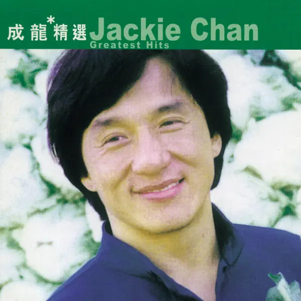 男兒當自強- Jackie Chan: Song Lyrics, Music Videos & Concerts