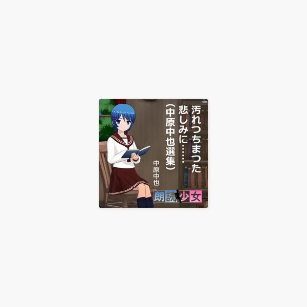 Apple Booksの汚れつちまつた悲しみに 中原中也選集 Apple Booksの汚れつちまつた悲しみに 中原中也選集