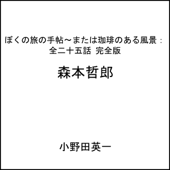 全二十五話完全版:ぼくの旅の手帖〜または珈琲のある風景 - 森本 哲郎