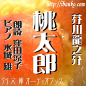桃太郎