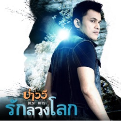 บ่าววี อาร์ สยาม - รักลวงโลก