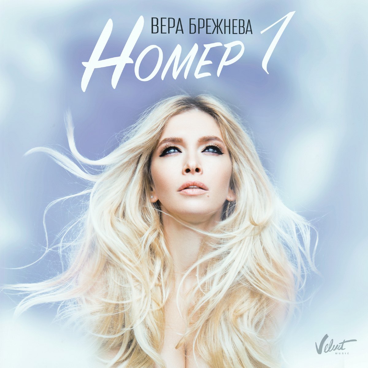 Номер 1 - Single” álbum de Вера Брежнева en Apple Music