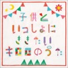 Kiroro - おやすみのうた