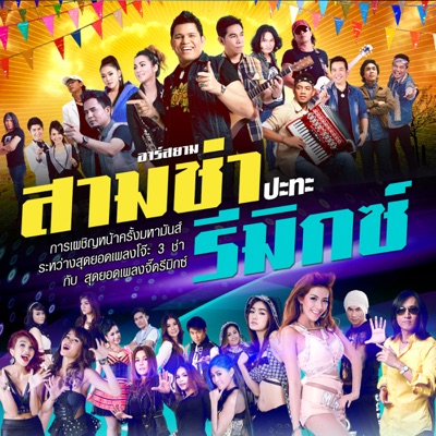 บ่าววี อาร์ สยาม - แมลงเม่าเหงาใจ (3 ช่าแดนซ์)