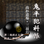 高杉道場・三羽烏 (鬼平犯科帳より): 鬼平犯科帳より