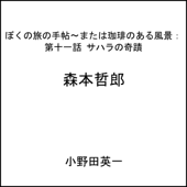 第十一話サハラの奇蹟:ぼくの旅の手帖〜または珈琲のある風景