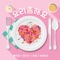 Cook For Love - K.Will, Junggigo, Jooyoung & BrotherSu lyrics