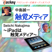 触覚メディア ~iPadは触覚メディア~
