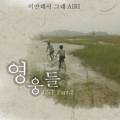 영웅들 (Original Television Soundtrack), Pt. 2 - Single