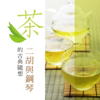 巴哈 小步舞曲: 德國有機元氣茶 - 貴族樂團