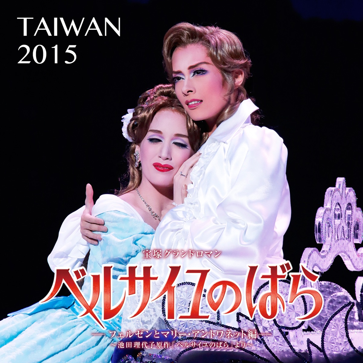 TAKARAZUKA in TAIWAN 2015 明日海りお台湾公演 - ブルーレイ
