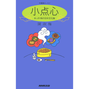 中国語エッセイ 小点心