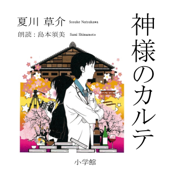 神様のカルテ 朗読:島本須美